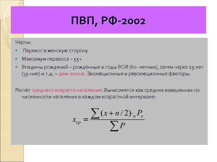 ПВП, РФ-2002 Черты: Перекос в женскую сторону Максимум перекоса – 55+ Впадины рождений –