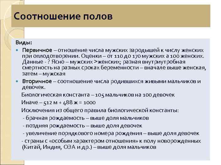 Соотношение полов в китае. Первичное вторичное и третичное соотношение полов. Соотношение полов. Первичное соотношение полов популяции.