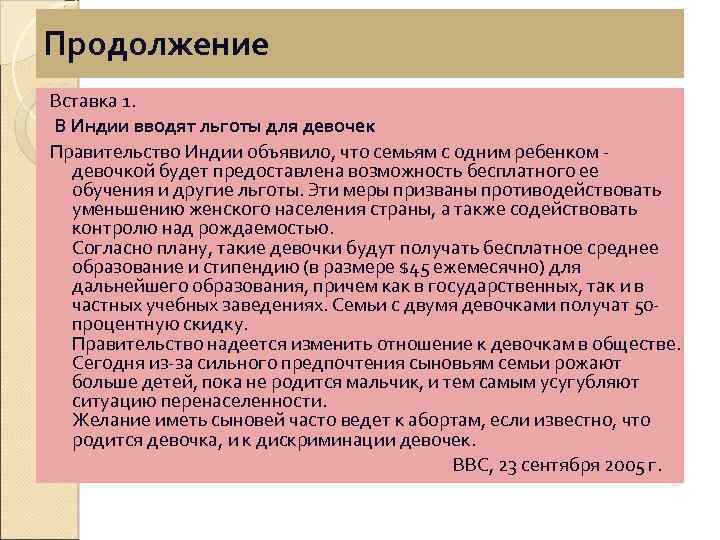 Продолжение Вставка 1. В Индии вводят льготы для девочек Правительство Индии объявило, что семьям