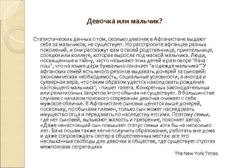 Девочка или мальчик? Статистических данных о том, сколько девочек в Афганистане выдают себя за