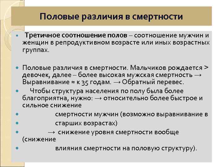 Половые различия в смертности Третичное соотношение полов – соотношение мужчин и женщин в репродуктивном