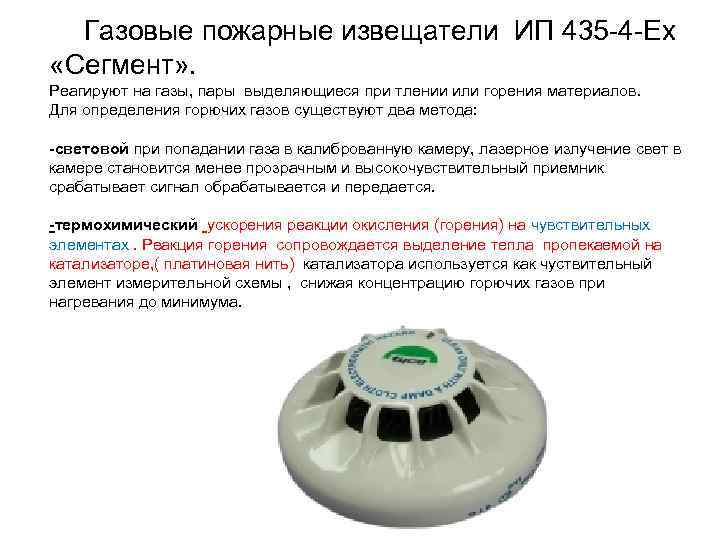  Газовые пожарные извещатели ИП 435 -4 -Ех «Сегмент» . Реагируют на газы, пары