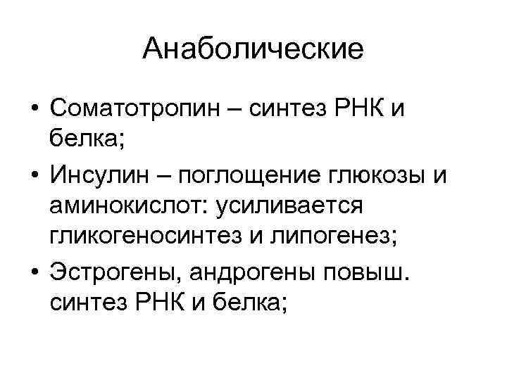 Анаболические • Соматотропин – синтез РНК и белка; • Инсулин – поглощение глюкозы и
