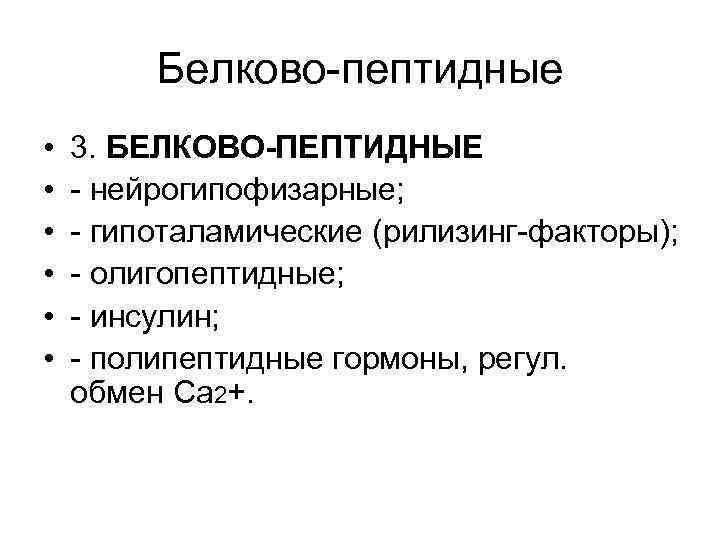 Белково-пептидные • • • 3. БЕЛКОВО-ПЕПТИДНЫЕ - нейрогипофизарные; - гипоталамические (рилизинг-факторы); - олигопептидные; -