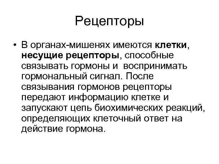 Рецепторы • В органах-мишенях имеются клетки, несущие рецепторы, способные связывать гормоны и воспринимать гормональный