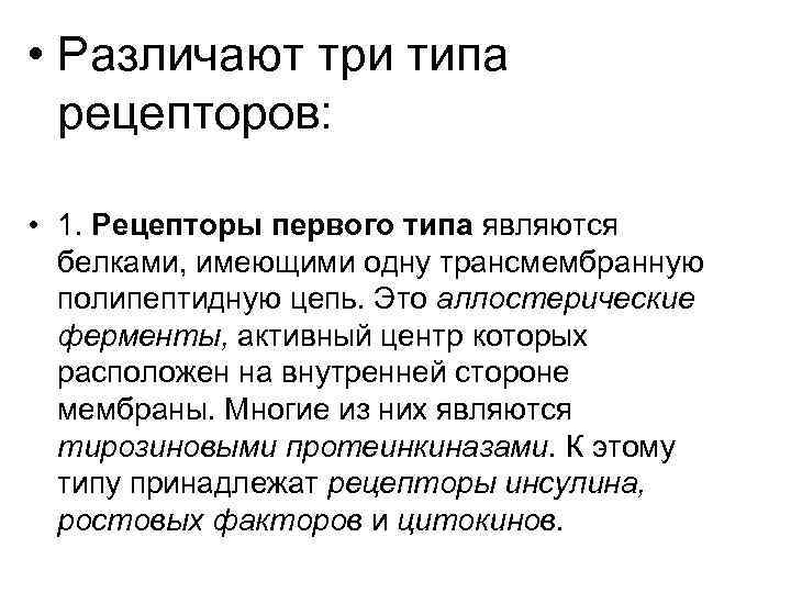  • Различают три типа рецепторов: • 1. Рецепторы первого типа являются белками, имеющими