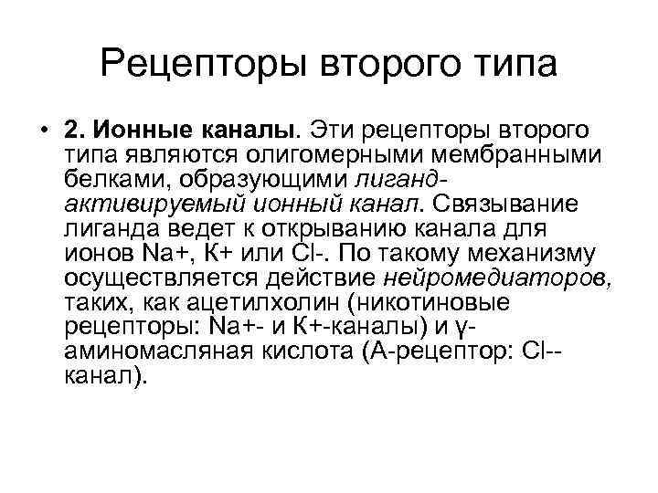 Рецепторы второго типа • 2. Ионные каналы. Эти рецепторы второго типа являются олигомерными мембранными