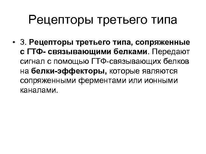 Рецепторы третьего типа • 3. Рецепторы третьего типа, сопряженные с ГТФ- связывающими белками. Передают