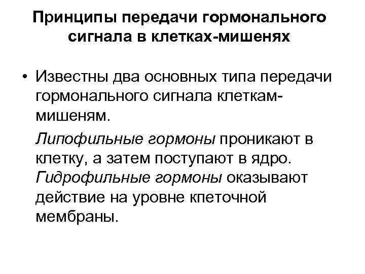 Принципы передачи гормонального сигнала в клетках-мишенях • Известны два основных типа передачи гормонального сигнала