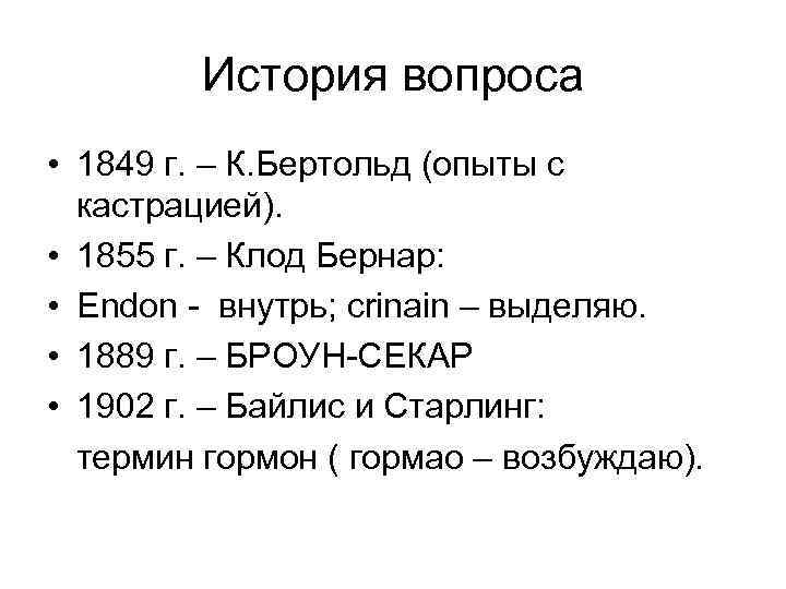 История вопроса • 1849 г. – К. Бертольд (опыты с кастрацией). • 1855 г.