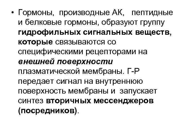  • Гормоны, производные АК, пептидные и белковые гормоны, образуют группу гидрофильных сигнальных веществ,