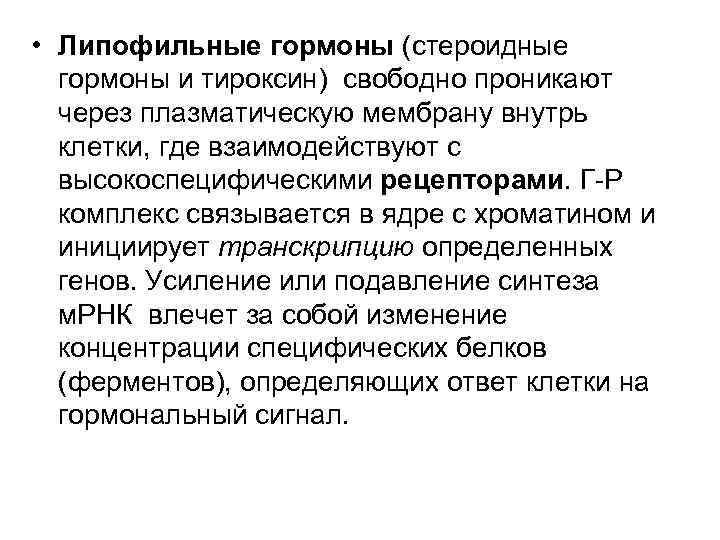  • Липофильные гормоны (стероидные гормоны и тироксин) свободно проникают через плазматическую мембрану внутрь