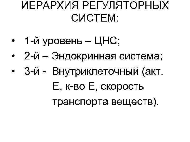 ИЕРАРХИЯ РЕГУЛЯТОРНЫХ СИСТЕМ: • 1 -й уровень – ЦНС; • 2 -й – Эндокринная