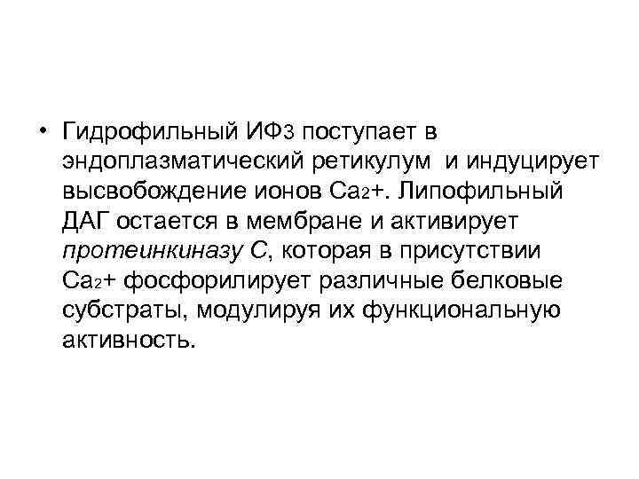  • Гидрофильный ИФ 3 поступает в эндоплазматический ретикулум и индуцирует высвобождение ионов Са