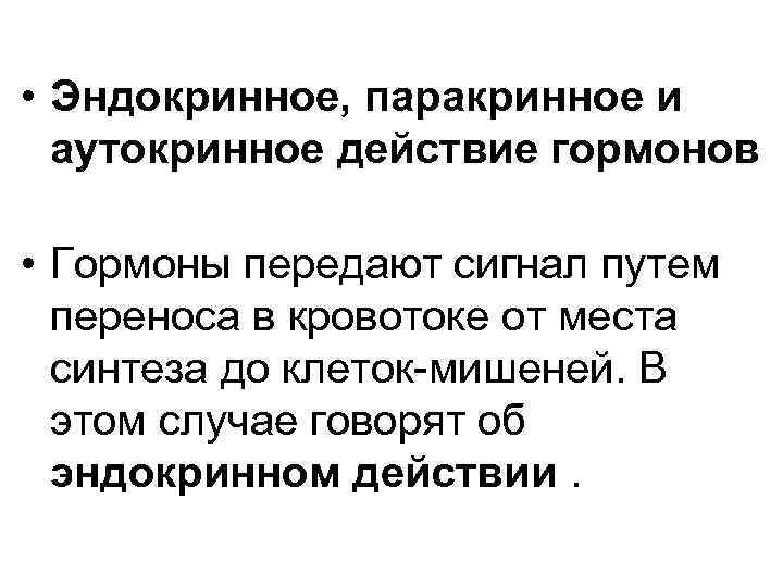  • Эндокринное, паракринное и аутокринное действие гормонов • Гормоны передают сигнал путем переноса