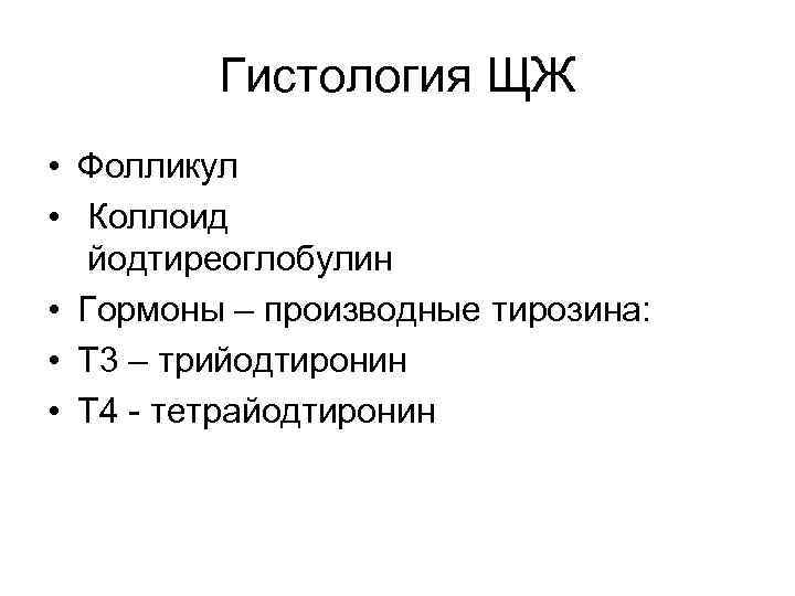 Гистология ЩЖ • Фолликул • Коллоид йодтиреоглобулин • Гормоны – производные тирозина: • Т