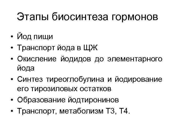 Этапы биосинтеза гормонов • Йод пищи • Транспорт йода в ЩЖ • Окисление йодидов