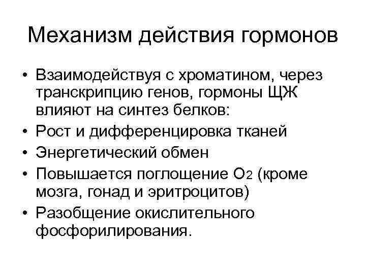 Механизм действия гормонов • Взаимодействуя с хроматином, через транскрипцию генов, гормоны ЩЖ влияют на