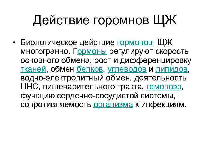 Действие горомнов ЩЖ • Биологическое действие гормонов ЩЖ многогранно. Гормоны регулируют скорость основного обмена,