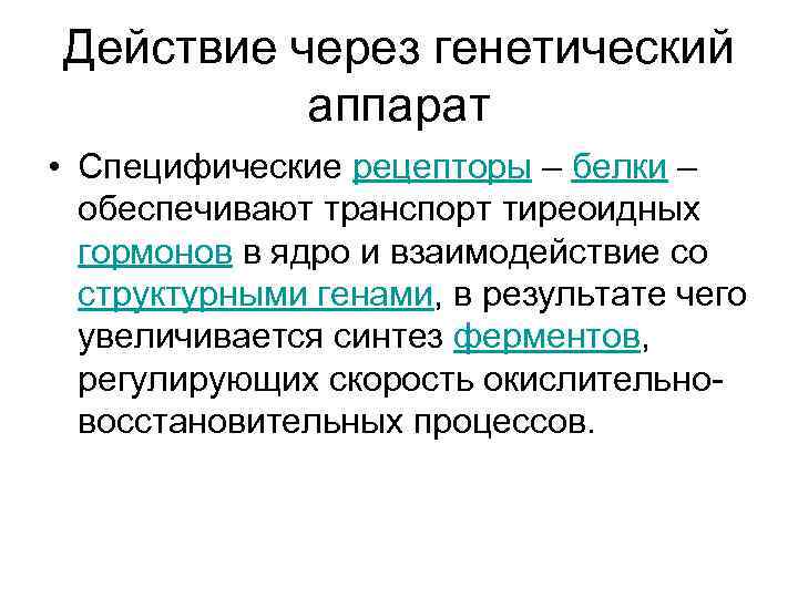 Действие через генетический аппарат • Специфические рецепторы – белки – обеспечивают транспорт тиреоидных гормонов