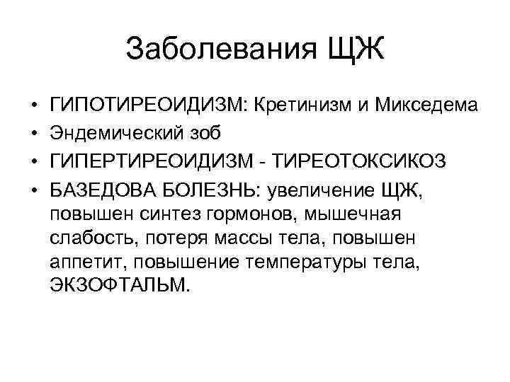 Заболевания ЩЖ • • ГИПОТИРЕОИДИЗМ: Кретинизм и Микседема Эндемический зоб ГИПЕРТИРЕОИДИЗМ - ТИРЕОТОКСИКОЗ БАЗЕДОВА