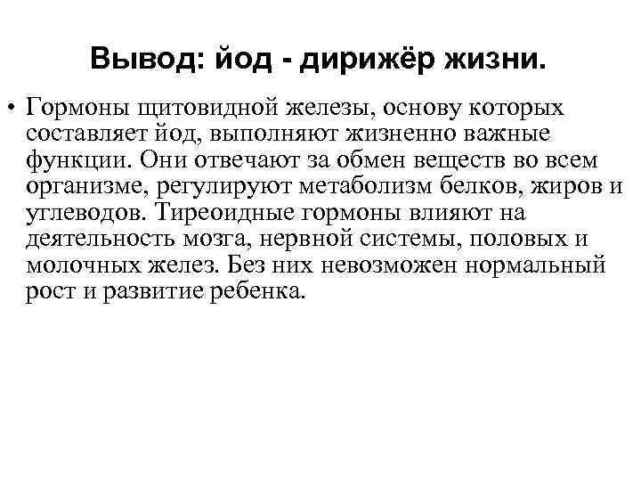 Вывод: йод - дирижёр жизни. • Гормоны щитовидной железы, основу которых составляет йод, выполняют