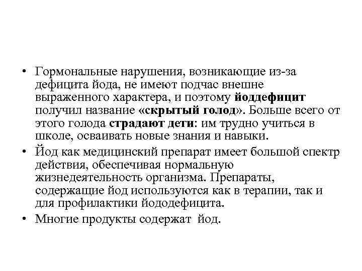  • Гормональные нарушения, возникающие из-за дефицита йода, не имеют подчас внешне выраженного характера,