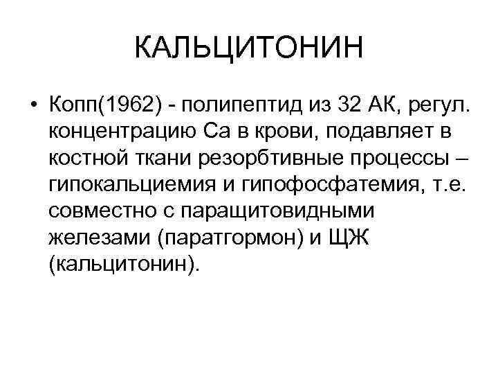 КАЛЬЦИТОНИН • Копп(1962) - полипептид из 32 АК, регул. концентрацию Са в крови, подавляет