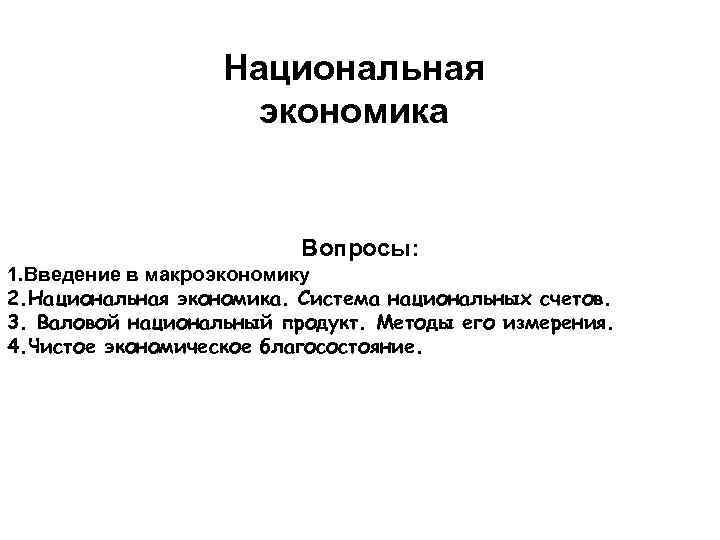 Национальная экономика Вопросы: 1. Введение в макроэкономику 2. Национальная экономика. Система национальных счетов. 3.