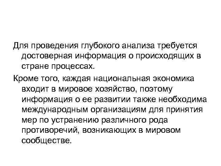 Для проведения глубокого анализа требуется достоверная информация о происходящих в стране процессах. Кроме того,