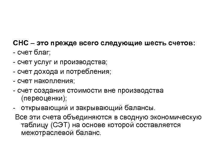 СНС – это прежде всего следующие шесть счетов: - счет благ; - счет услуг