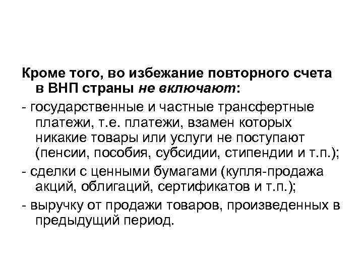 Кроме того, во избежание повторного счета в ВНП страны не включают: - государственные и