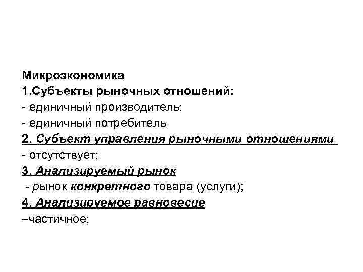 Микроэкономика 1. Субъекты рыночных отношений: - единичный производитель; - единичный потребитель 2. Субъект управления
