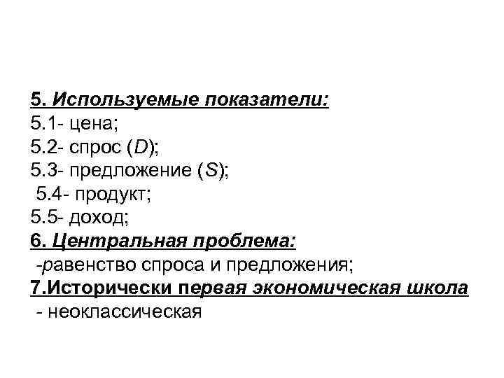 5. Используемые показатели: 5. 1 - цена; 5. 2 - спрос (D); 5. 3