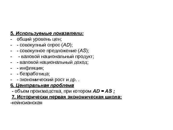 5. Используемые показатели: - общий уровень цен; - - совокупный спрос (АD); - -
