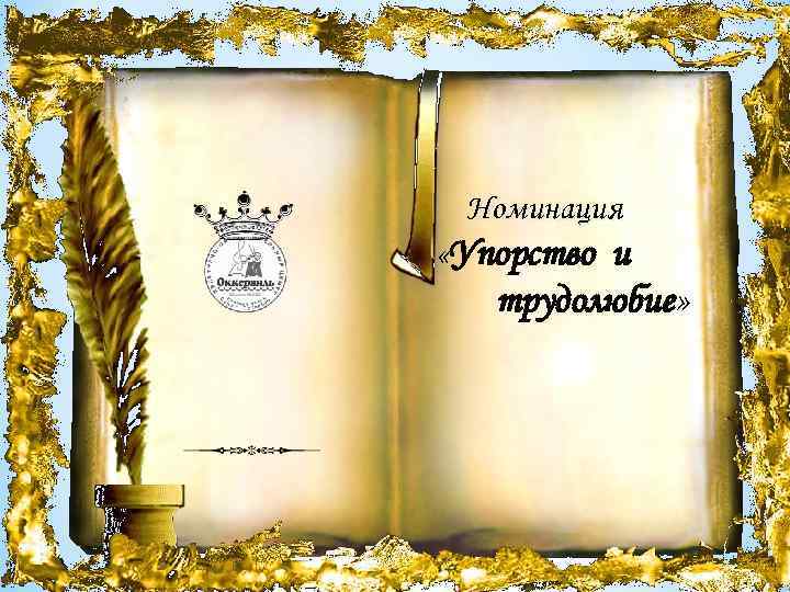 Номинация «Упорство и трудолюбие» 