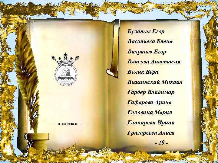 Булатов Егор Васильева Елена Вахранев Егор Власова Анастасия Волик Вера Вышинский Михаил Гардер Владимир