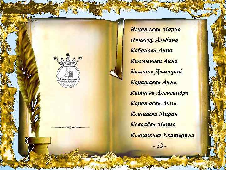 Игнатьева Мария Ионеску Альбина Кабанова Анна Калмыкова Анна Калянов Дмитрий Каратаева Анна Каткова Александра