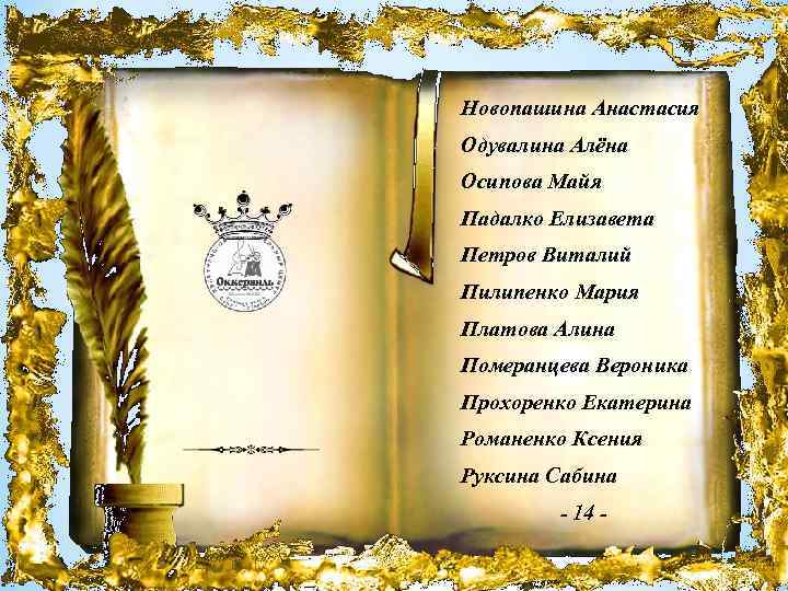 Новопашина Анастасия Одувалина Алёна Осипова Майя Падалко Елизавета Петров Виталий Пилипенко Мария Платова Алина