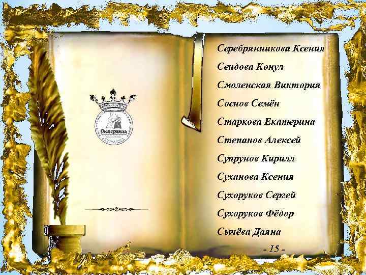 Серебрянникова Ксения Сеидова Конул Смоленская Виктория Соснов Семён Старкова Екатерина Степанов Алексей Супрунов Кирилл