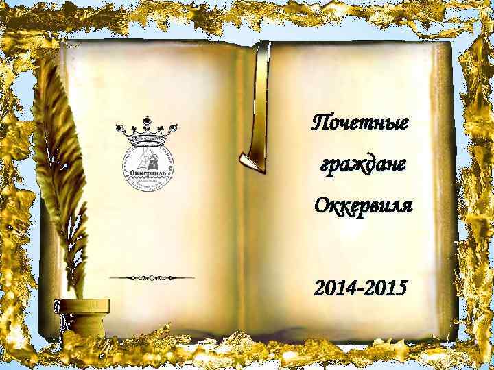 Почетные граждане Оккервиля 2014 -2015 