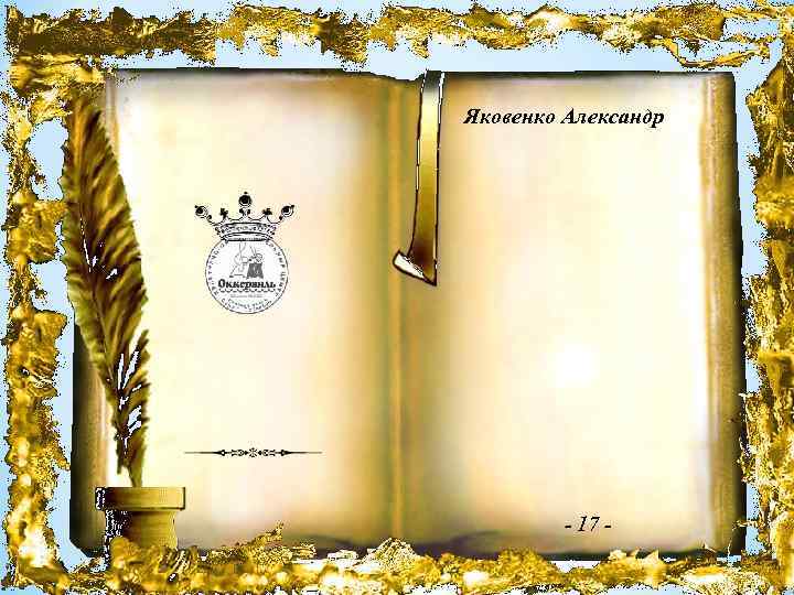 Яковенко Александр - 17 - 