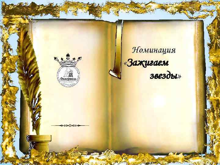 Номинация «Зажигаем звезды» 