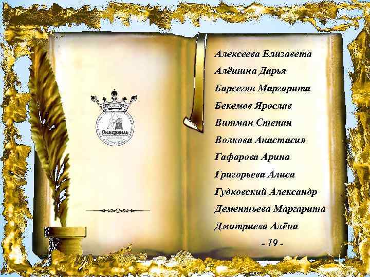 Алексеева Елизавета Алёшина Дарья Барсегян Маргарита Бекемов Ярослав Витман Степан Волкова Анастасия Гафарова Арина