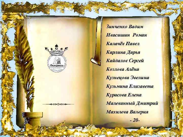 Зинченко Вадим Ивасишин Роман Калачёв Павел Карлина Дарья Кайдалов Сергей Козлова Алёна Кузнецова Эвелина