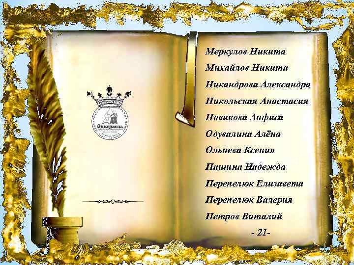 Меркулов Никита Михайлов Никита Никандрова Александра Никольская Анастасия Новикова Анфиса Одувалина Алёна Ольнева Ксения