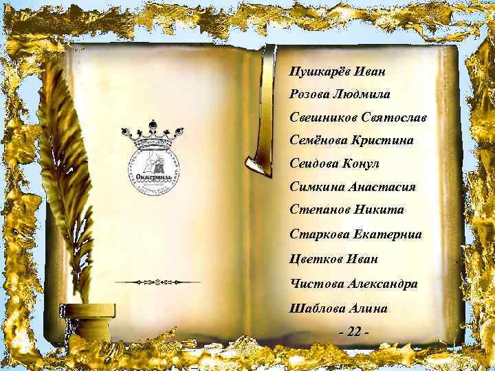 Пушкарёв Иван Розова Людмила Свешников Святослав Семёнова Кристина Сеидова Конул Симкина Анастасия Степанов Никита