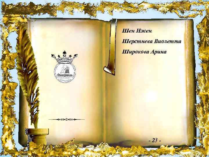 Шен Ижен Шерстнева Виолетта Широкова Арина - 23 - 