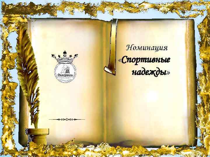 Номинация «Спортивные надежды» 