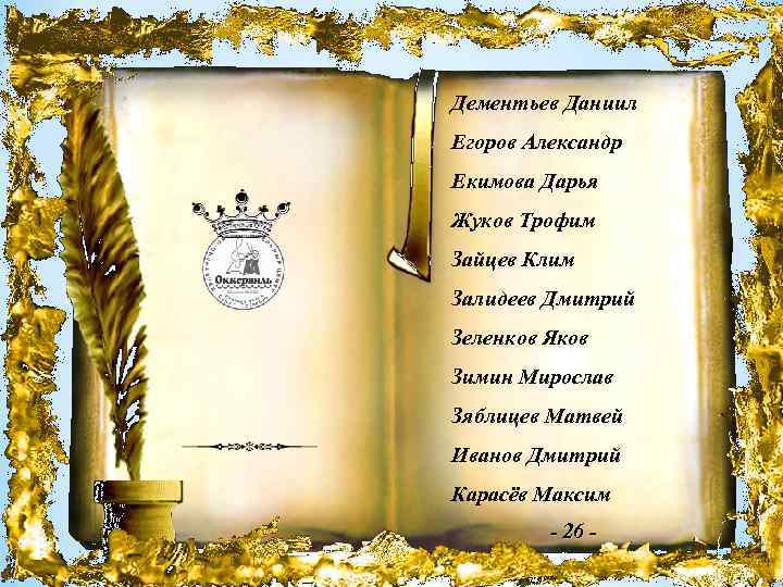 Дементьев Даниил Егоров Александр Екимова Дарья Жуков Трофим Зайцев Клим Залидеев Дмитрий Зеленков Яков